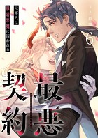 最悪契約〜元軍人は執着悪魔に囚われる〜（単話）