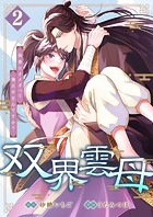 双界雲母〜仙界にオメガって俺だけなんですか？〜