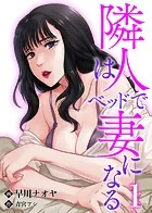 隣人はベッドで妻になる
