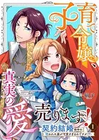 子育て令嬢、真実の愛売ります！―契約結婚相手の呪われた姿が可愛すぎるのですが！？―