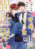 青春のやり直しは異世界で〜死神は俺のことが好きすぎる〜 1【フルカラー】