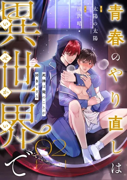 青春のやり直しは異世界で〜死神は俺のことが好きすぎる〜 2【フルカラー】