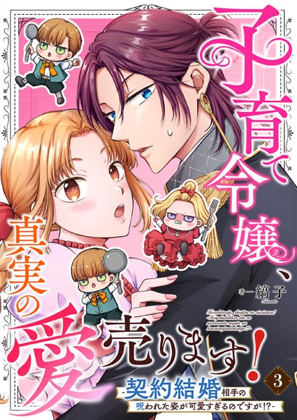 子育て令嬢、真実の愛売ります!―契約結婚相手の呪われた姿が可愛すぎるのですが!?― 3