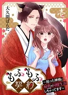 もふもふ契約〜拾った神様と秘密の同棲生活しちゃってます〜【単話】（単話）