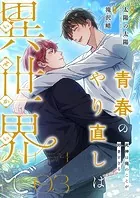 青春のやり直しは異世界で〜死神は俺のことが好きすぎる〜 3【フルカラー】
