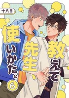 教えて先生、使いかた。（単話）