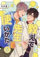 教えて先生、使いかた。（単話）