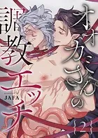 オオカミさんの調教エッチ（単話）