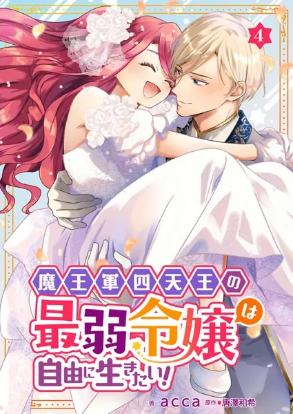 魔王軍四天王の最弱令嬢は自由に生きたい！ 4