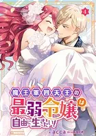 魔王軍四天王の最弱令嬢は自由に生きたい！