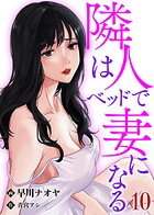隣人はベッドで妻になる【単話】 10