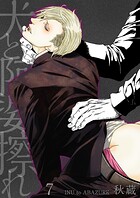 犬と阿婆擦れ（単話）