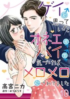 ゲイと思っていたオネエがバイで、気づけばメロメロにされてました【単話】(単話)