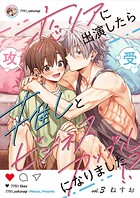 恋リアに出演したら推しとビジネスカップルになりました！？【単話】 3