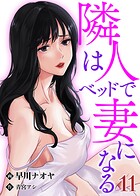 隣人はベッドで妻になる【単話】 11