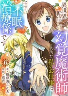 異世界転生して幻覚魔術師となった私のお仕事は、王子の不眠治療係です【単話】 6