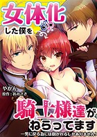女体化した僕を騎士様達がねらってます ―男に戻る為には抱かれるしかありません!―【単話】(単話)