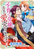 子育て令嬢、真実の愛売ります！―契約結婚相手の呪われた姿が可愛すぎるのですが！？―【単話】 17