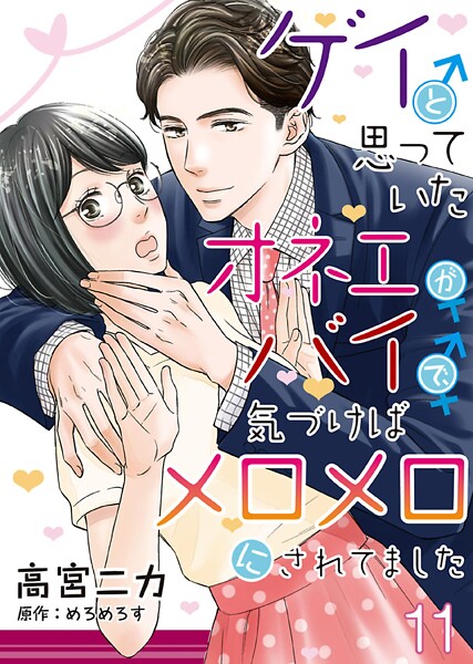 ゲイと思っていたオネエがバイで、気づけばメロメロにされてました【単話】 11