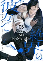 絶界の彼方で【単話】(単話)