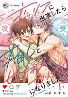 恋リアに出演したら推しとビジネスカップルになりました!?【単話】(単話)