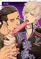 犬と阿婆擦れ