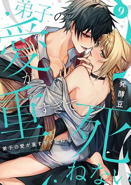 弟子の愛が重すぎて死ねない【単話】（単話）