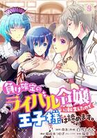 負け確定のライバル令嬢に転生したので王子様は諦めます。 5