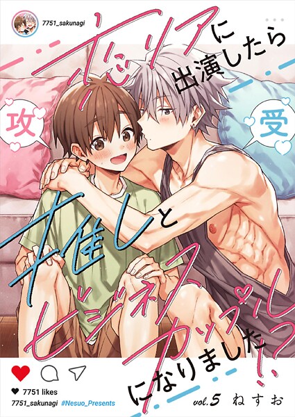 恋リアに出演したら推しとビジネスカップルになりました！？【単話】（単話）