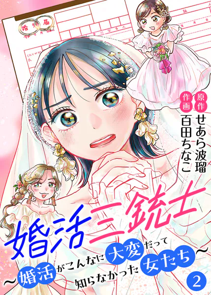 婚活三銃士〜婚活がこんなに大変だって知らなかった女たち〜【単話】 2