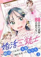 婚活三銃士〜婚活がこんなに大変だって知らなかった女たち〜【単話】 3