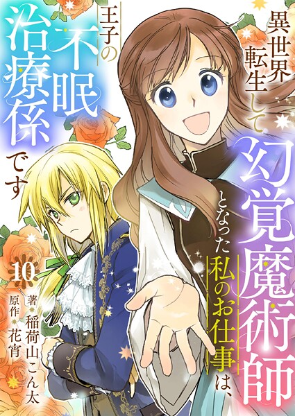 異世界転生して幻覚魔術師となった私のお仕事は、王子の不眠治療係です【単話】（単話）