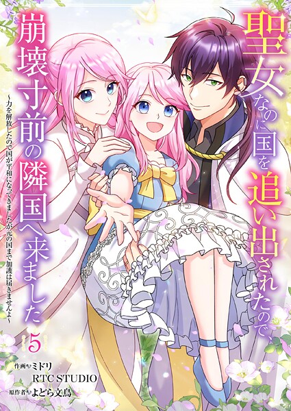 聖女なのに国を追い出されたので、崩壊寸前の隣国へ来ました〜力を解放したので国が平和になってきましたが元の国まで加護は届きませんよ〜【フルカラー】 5