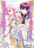 聖女なのに国を追い出されたので、崩壊寸前の隣国へ来ました〜力を解放したので国が平和になってきましたが元の国まで加護は届きませんよ〜【フルカラー】 5