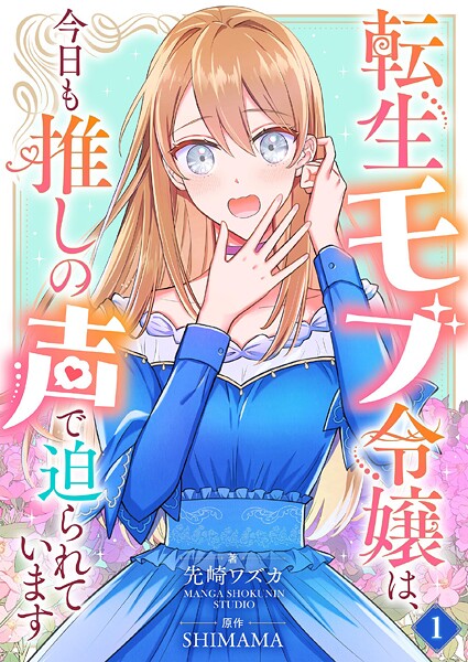 転生モブ令嬢は、今日も推しの声で迫られています【単話】 1