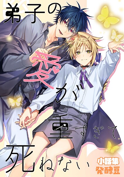弟子の愛が重すぎて死ねないー小話集ー（同人誌版）（単話）