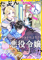 たぶん、悪役令嬢のはずでした！？〜ビジュー・マーガレットへようこそ〜【単話】 18