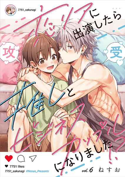 恋リアに出演したら推しとビジネスカップルになりました！？【単話】 6