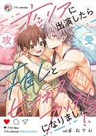 恋リアに出演したら推しとビジネスカップルになりました!?【単話】(単話)