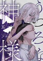 うつろな神様【単話】（単話）