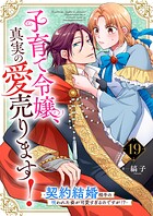 子育て令嬢、真実の愛売ります！―契約結婚相手の呪われた姿が可愛すぎるのですが！？―【単話】（単話）