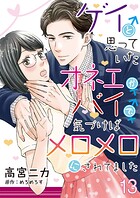 ゲイと思っていたオネエがバイで、気づけばメロメロにされてました【単話】（単話）