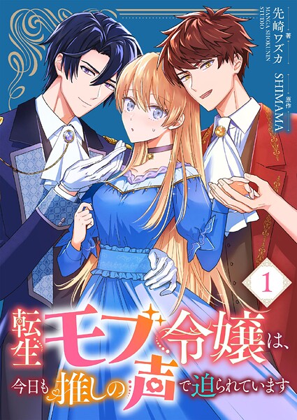 転生モブ令嬢は、今日も推しの声で迫られています 1