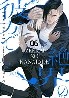 絶界の彼方で【単話】（単話）