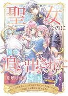 聖女なのに国を追い出されたので、崩壊寸前の隣国へ来ました〜力を解放したので国が平和になってきましたが元の国まで加護は届きませんよ〜 2