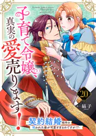 子育て令嬢、真実の愛売ります!―契約結婚相手の呪われた姿が可愛すぎるのですが!?―【単話】 20