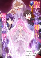 聖女なのに国を追い出されたので、崩壊寸前の隣国へ来ました〜力を解放したので国が平和になってきましたが元の国まで加護は届きませんよ〜【フルカラー】