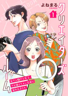 クリエイターズルーム〜家ナシ職ナシ女子、クセ強イケメン兄弟に雇われました〜【単話】（単話）