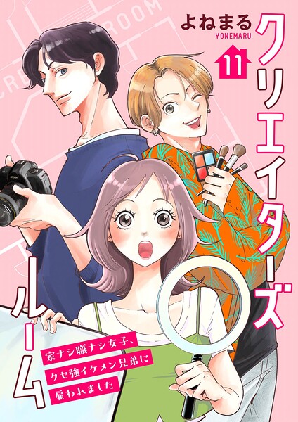 クリエイターズルーム〜家ナシ職ナシ女子、クセ強イケメン兄弟に雇われました〜【単話】 11