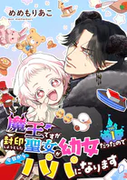 魔王ですが封印しようとした聖女が幼女だったので今日からパパになります【単話】（単話）